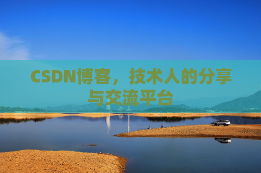 CSDN博客，技术人的分享与交流平台